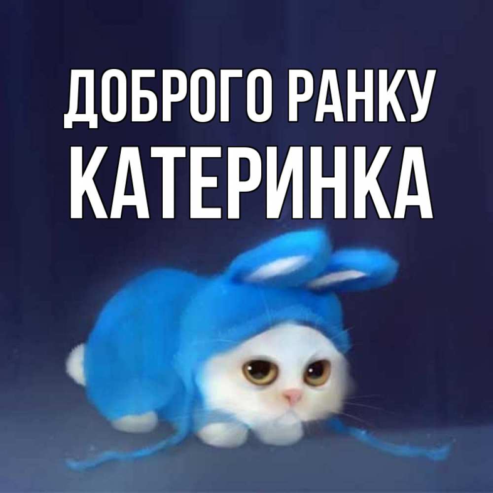 Открытка на каждый день з підписом, Катеринка Доброго ранку открытки красивые скачать бесплатно Прикольна листівка з побажанням онлайн скачати безкоштовно 