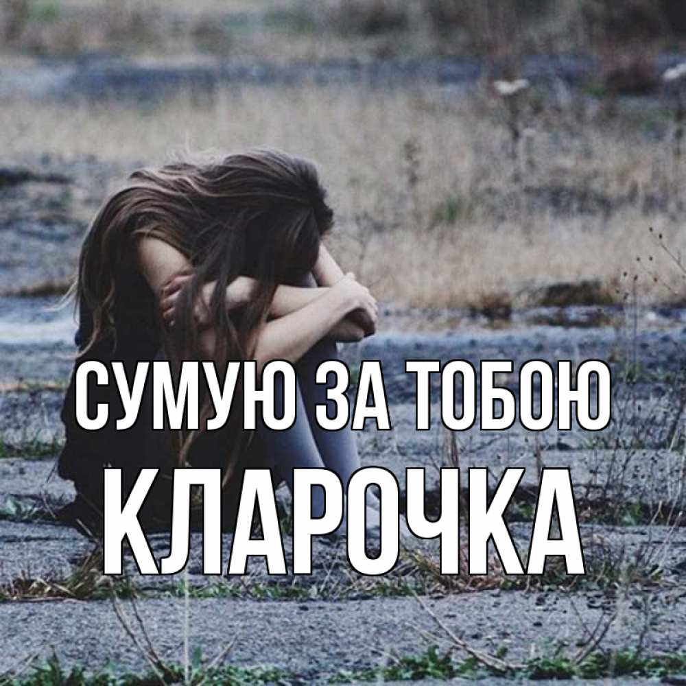Открытка на каждый день з підписом, Кларочка Сумую за тобою мне скучно очень Прикольна листівка з побажанням онлайн скачати безкоштовно 