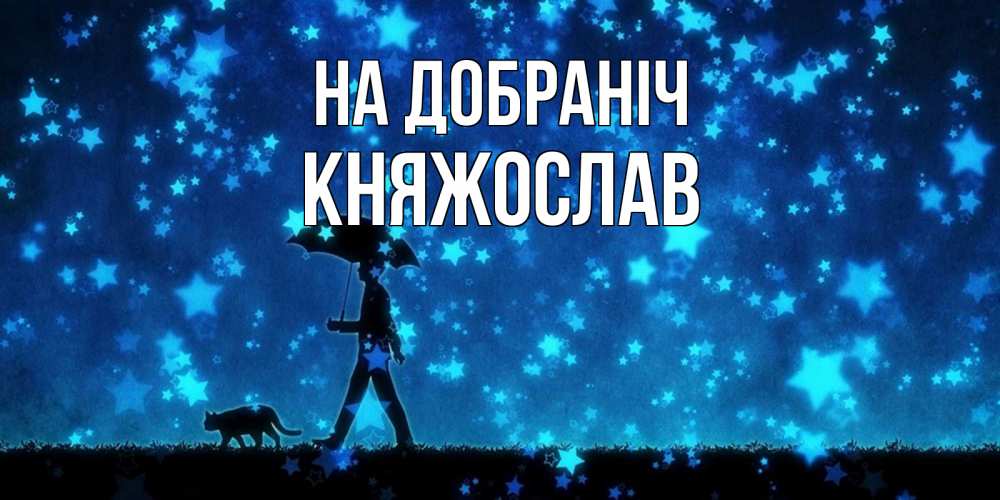 Открытка на каждый день з підписом, Княжослав На добраніч ночные прогулки с котом под звездами Прикольна листівка з побажанням онлайн скачати безкоштовно 
