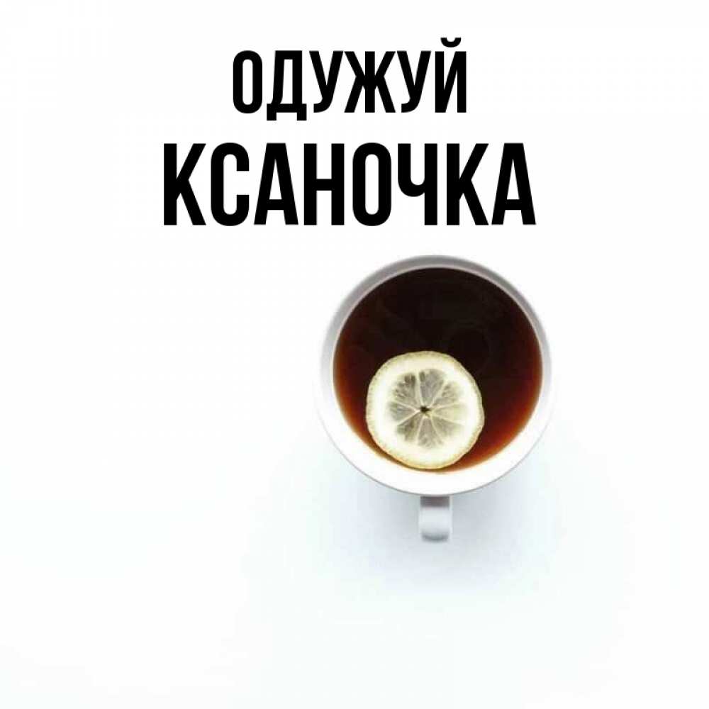 Открытка на каждый день з підписом, Ксаночка Одужуй простая открытка Прикольна листівка з побажанням онлайн скачати безкоштовно 