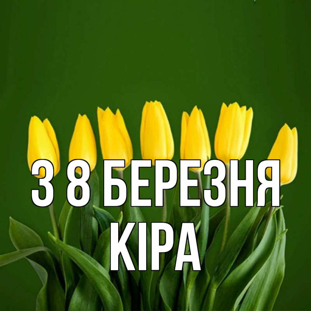 Открытка на каждый день з підписом, Кіра З 8 БЕРЕЗНЯ желтого цвета 3 Прикольна листівка з побажанням онлайн скачати безкоштовно 