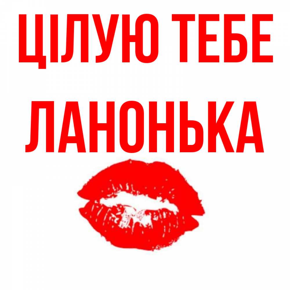 Открытка на каждый день з підписом, Ланонька Цілую тебе помада и губы Прикольна листівка з побажанням онлайн скачати безкоштовно 