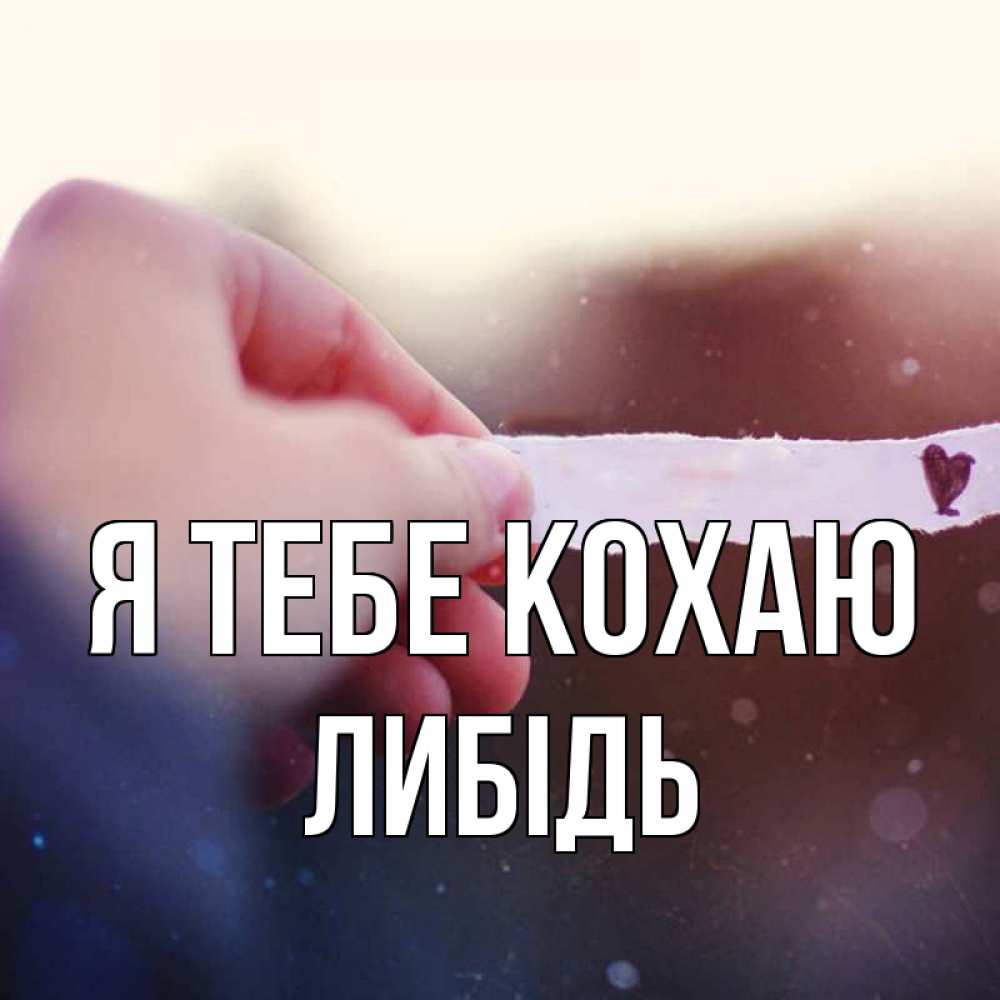 Открытка на каждый день з підписом, Либідь Я тебе кохаю для тебя Прикольна листівка з побажанням онлайн скачати безкоштовно 