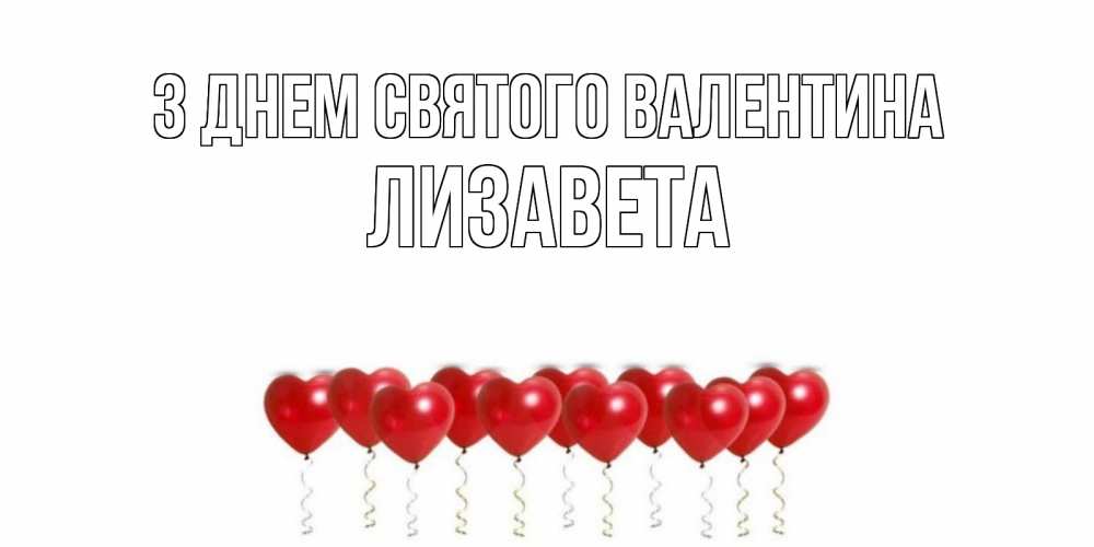 Открытка на каждый день з підписом, Лизавета З Днем Святого Валентина Поздравляю с днем всех влюбленных тебя моя родная Прикольна листівка з побажанням онлайн скачати безкоштовно 