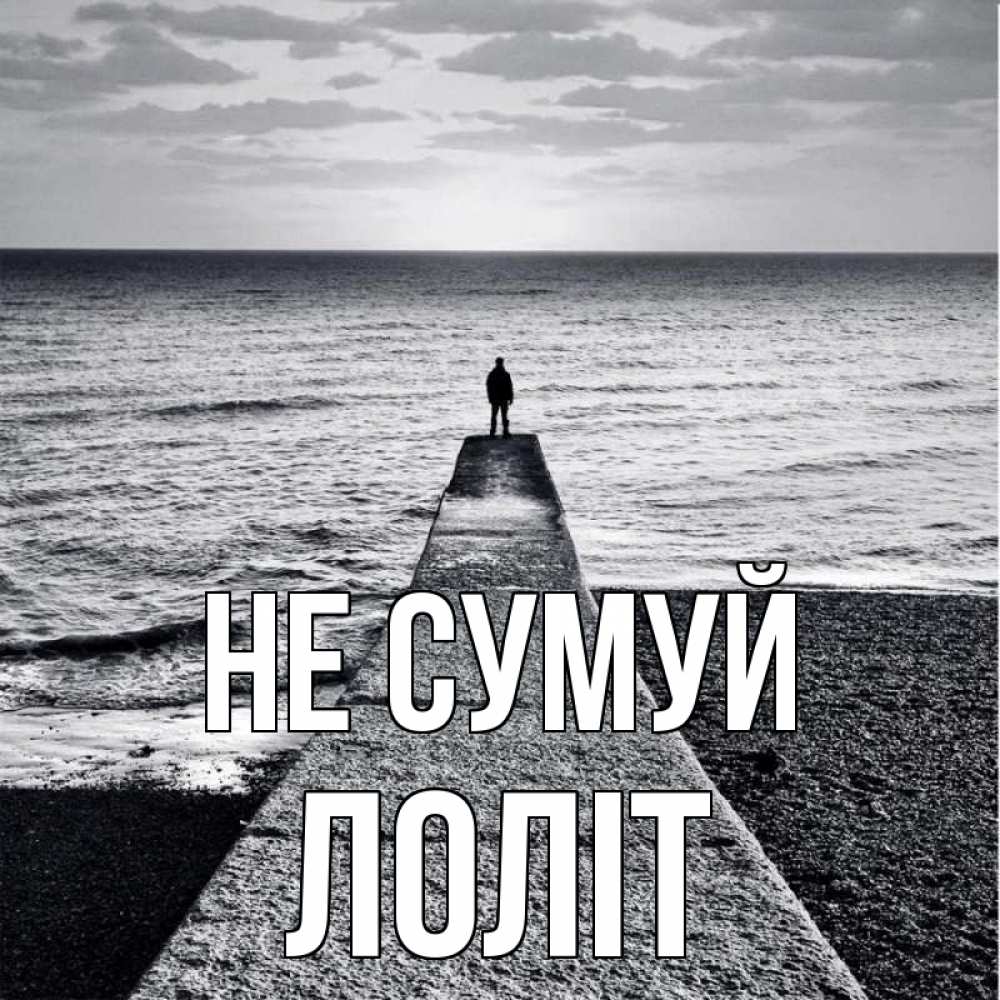 Открытка на каждый день з підписом, Лоліт Не сумуй море Прикольна листівка з побажанням онлайн скачати безкоштовно 