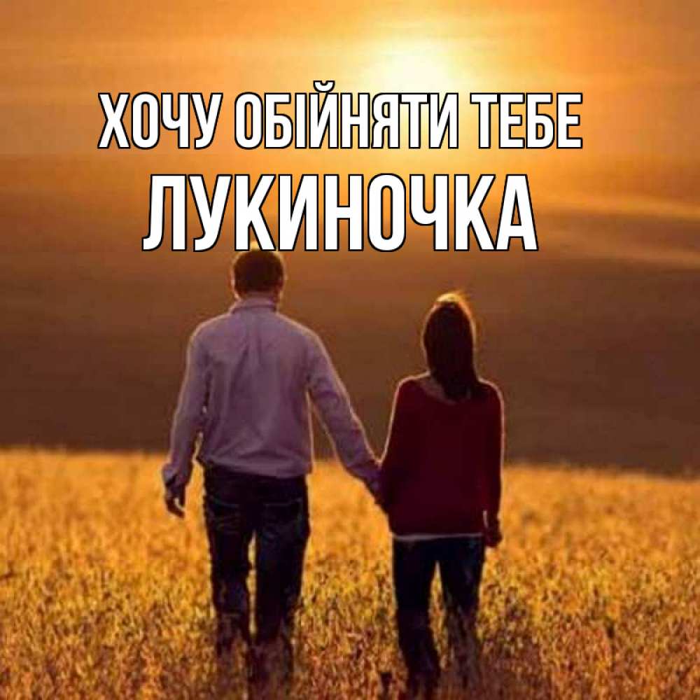 Открытка на каждый день з підписом, Лукиночка Хочу обійняти тебе оранжевое фото и солнце и небо и настроение Прикольна листівка з побажанням онлайн скачати безкоштовно 