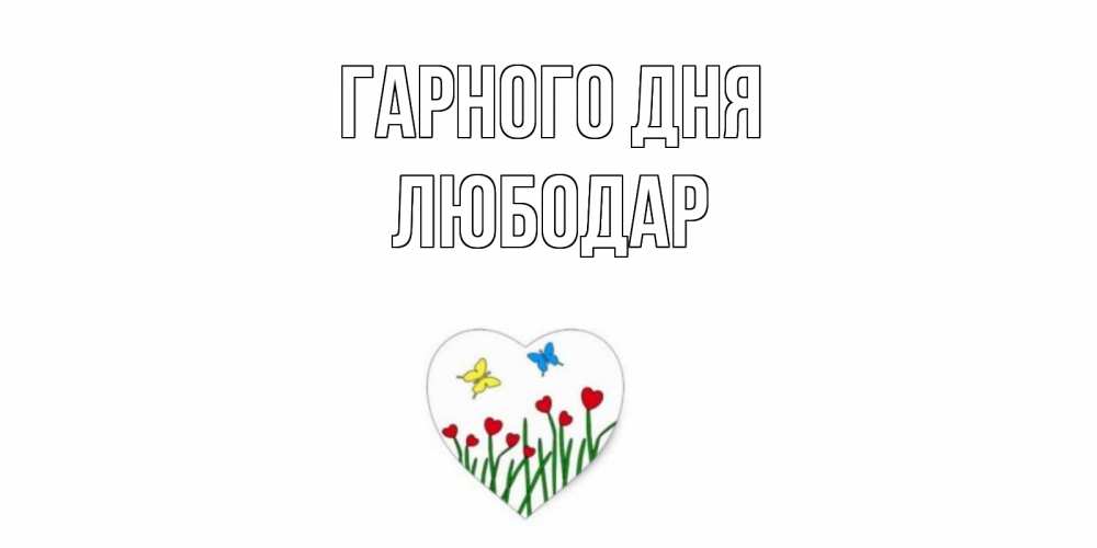 Открытка на каждый день з підписом, Любодар Гарного дня позитив Прикольна листівка з побажанням онлайн скачати безкоштовно 