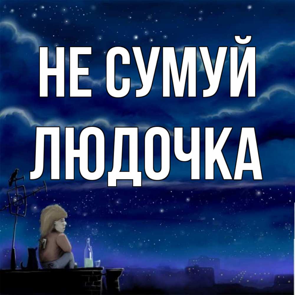 Открытка на каждый день з підписом, Людочка Не сумуй город с крыши Прикольна листівка з побажанням онлайн скачати безкоштовно 