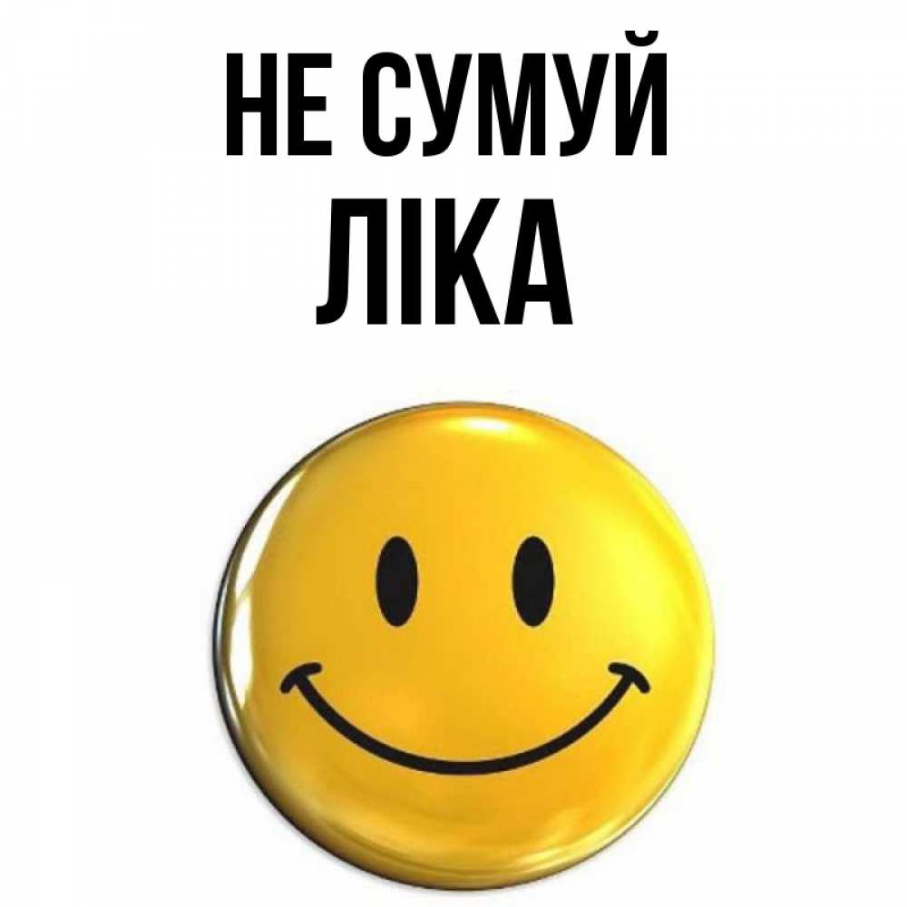 Открытка на каждый день з підписом, Ліка Не сумуй триде смайл Прикольна листівка з побажанням онлайн скачати безкоштовно 