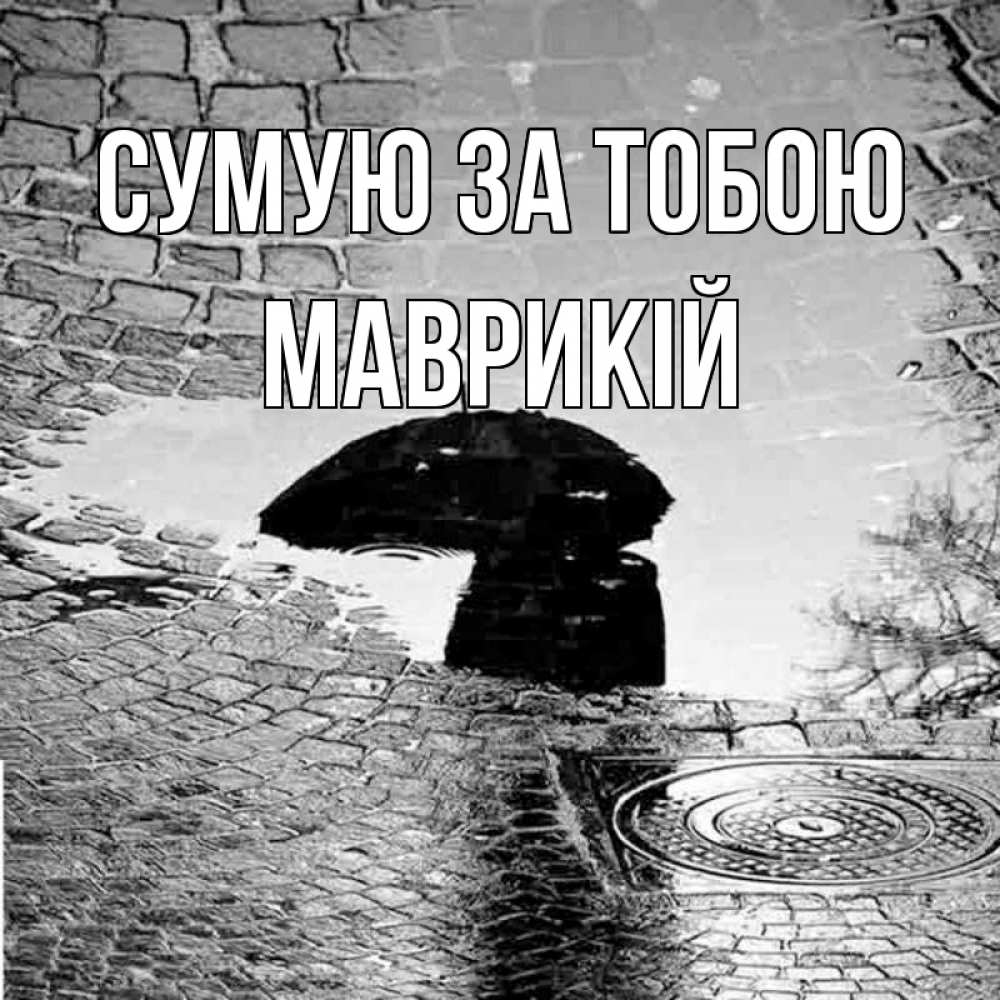 Открытка на каждый день з підписом, Маврикій Сумую за тобою зонт люк Прикольна листівка з побажанням онлайн скачати безкоштовно 