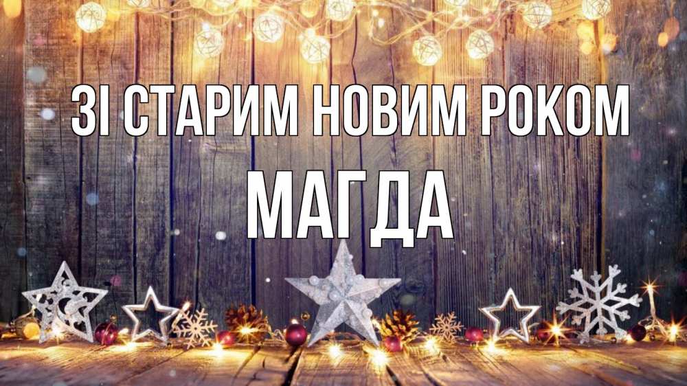 Открытка на каждый день з підписом, Магда Зі старим новим роком новый год Прикольна листівка з побажанням онлайн скачати безкоштовно 