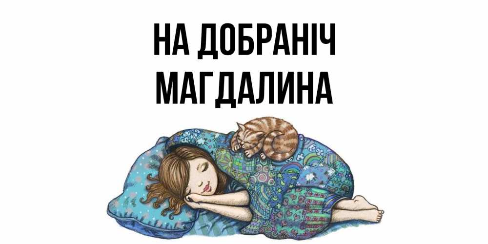 Открытка на каждый день з підписом, Магдалина На добраніч пожелания сладких снов для подруги Прикольна листівка з побажанням онлайн скачати безкоштовно 