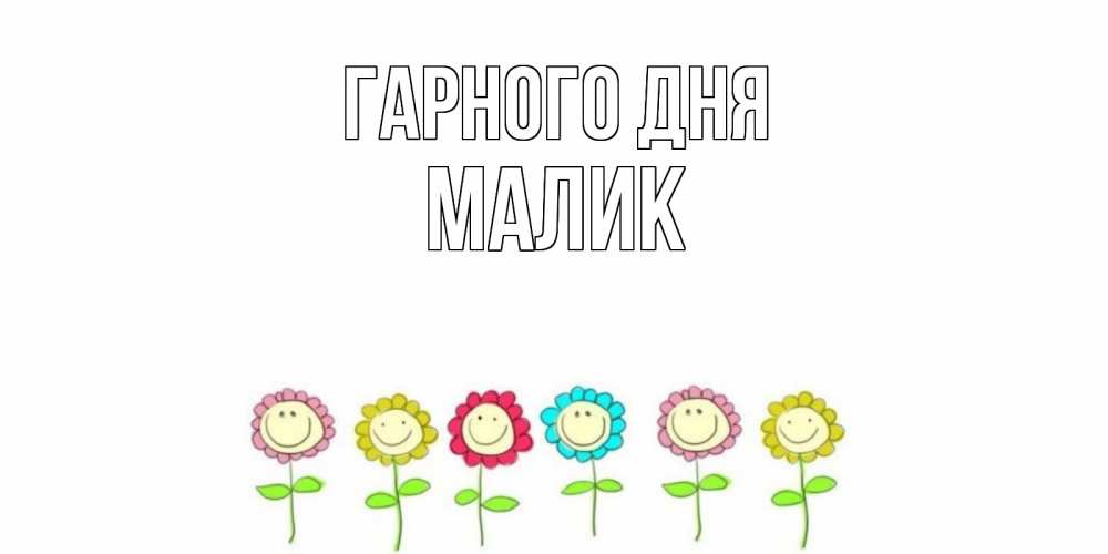 Открытка на каждый день з підписом, Малик Гарного дня открытка на каждый день позитивного дня Прикольна листівка з побажанням онлайн скачати безкоштовно 