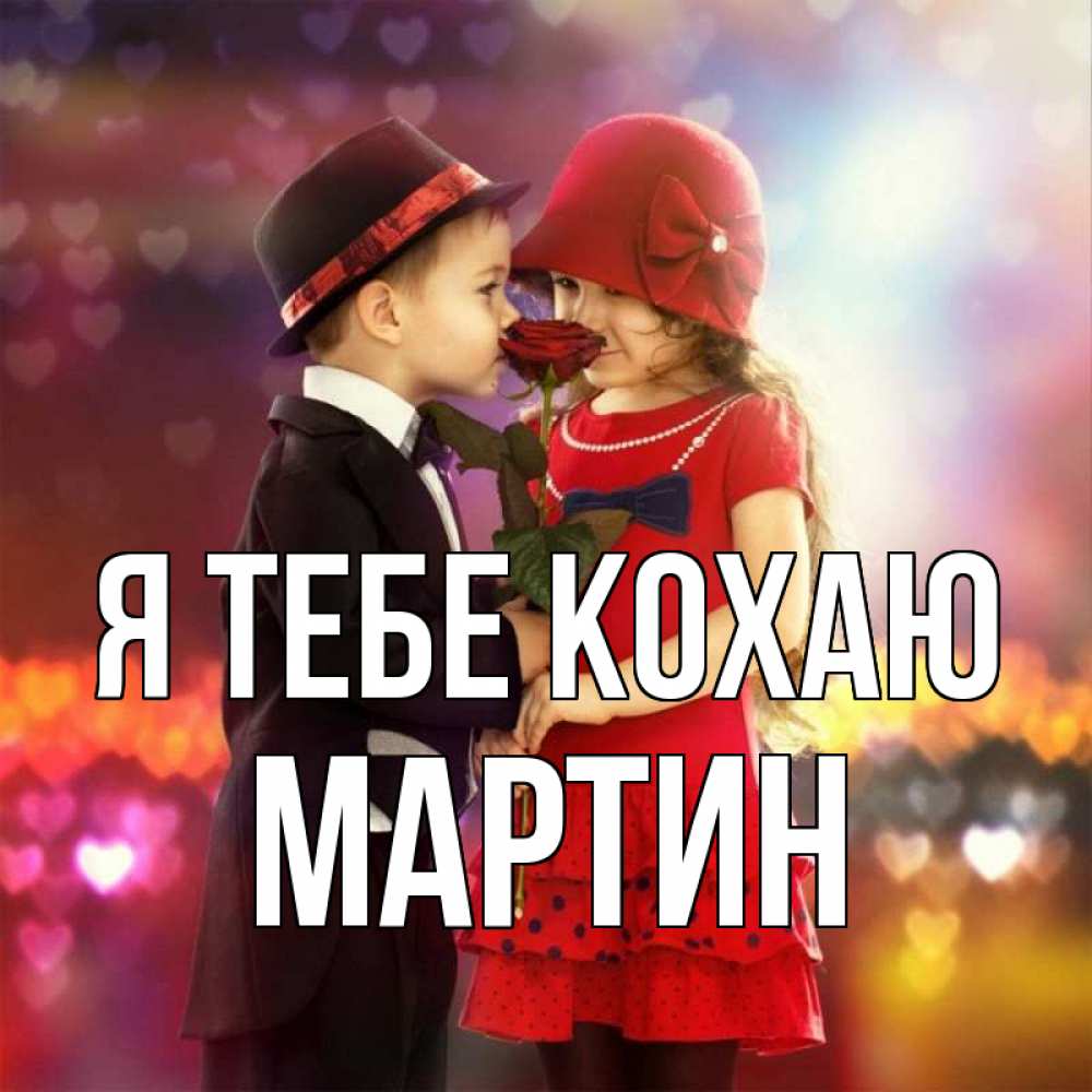 Открытка на каждый день з підписом, Мартин Я тебе кохаю черное и красное и роза Прикольна листівка з побажанням онлайн скачати безкоштовно 