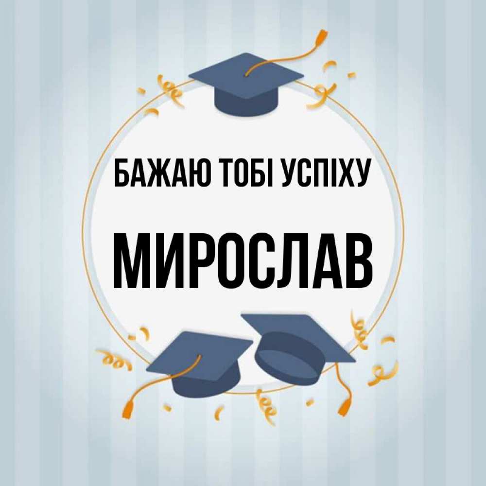 Открытка на каждый день з підписом, Мирослав Бажаю тобі успіху для студентов Прикольна листівка з побажанням онлайн скачати безкоштовно 