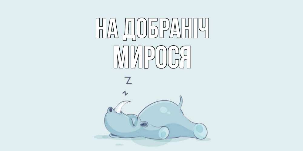 Открытка на каждый день з підписом, Мирося На добраніч сладких снов с носорогом Прикольна листівка з побажанням онлайн скачати безкоштовно 
