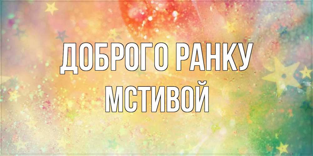 Открытка на каждый день з підписом, Мстивой Доброго ранку красивая открытка с пожеланиями добрейшего утра Прикольна листівка з побажанням онлайн скачати безкоштовно 