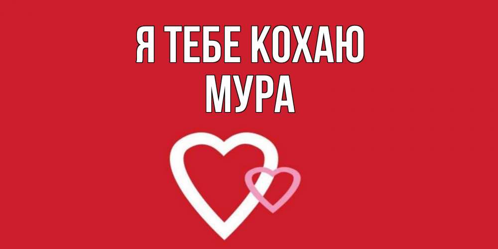 Открытка на каждый день з підписом, Мура Я тебе кохаю сердце Прикольна листівка з побажанням онлайн скачати безкоштовно 