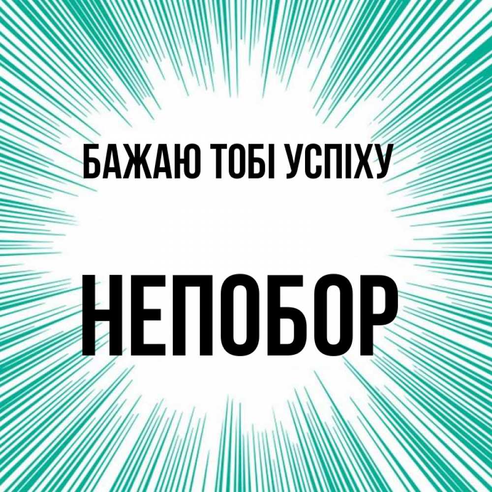 Открытка на каждый день з підписом, Непобор Бажаю тобі успіху на удачу Прикольна листівка з побажанням онлайн скачати безкоштовно 