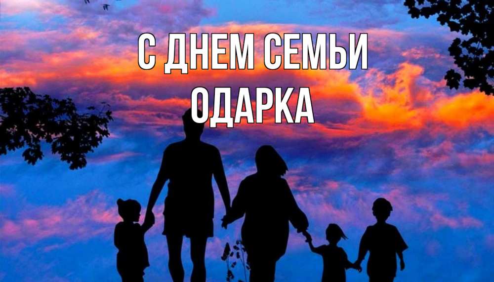 Открытка на каждый день з підписом, Одарка С днем семьи семья Прикольна листівка з побажанням онлайн скачати безкоштовно 