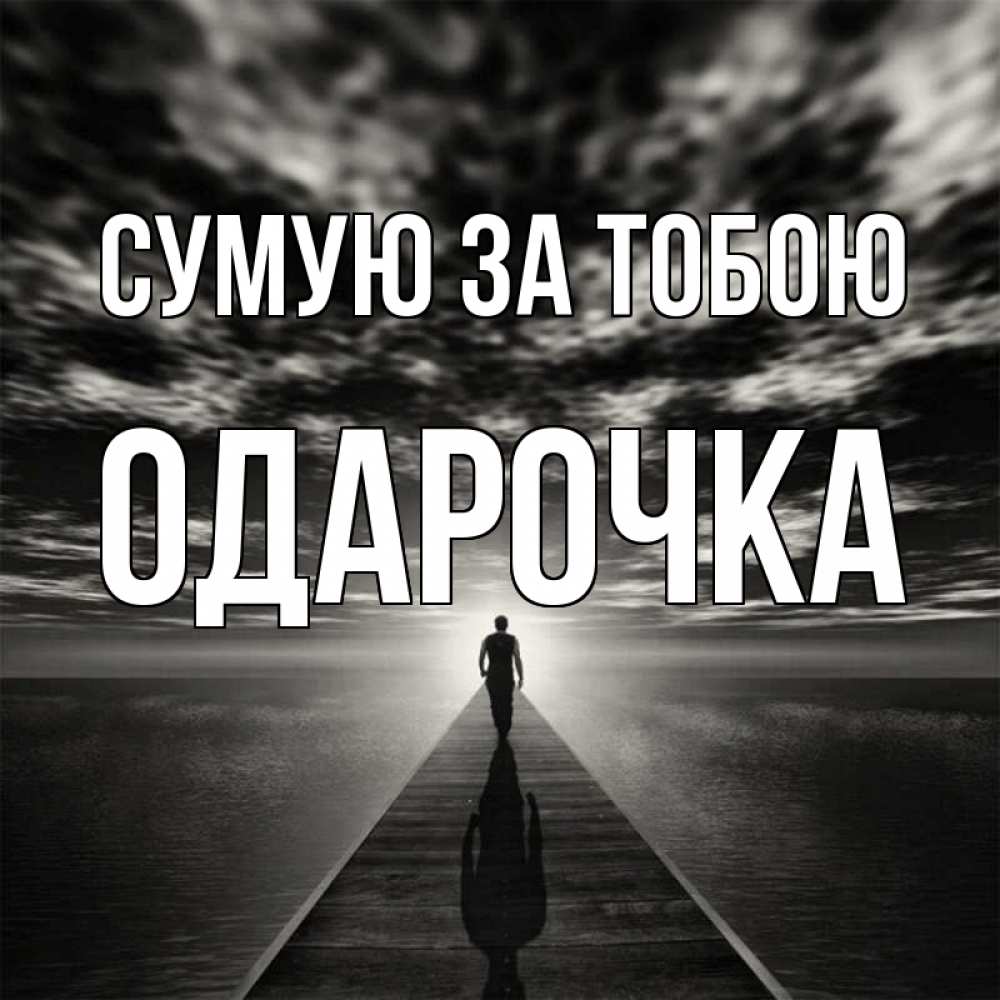 Открытка на каждый день з підписом, Одарочка Сумую за тобою к тебе Прикольна листівка з побажанням онлайн скачати безкоштовно 