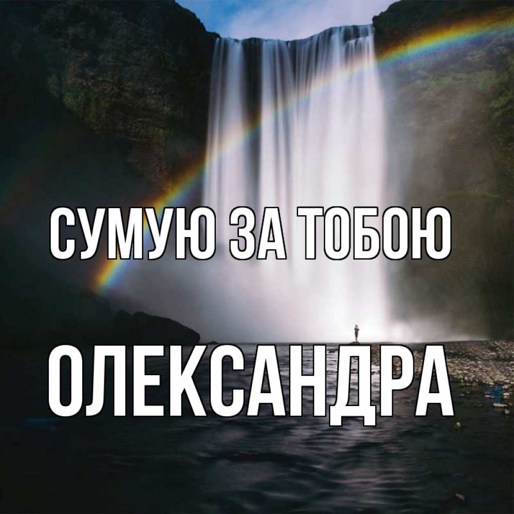 Открытка на каждый день з підписом, Олександра Сумую за тобою иди скорее ко мне Прикольна листівка з побажанням онлайн скачати безкоштовно 
