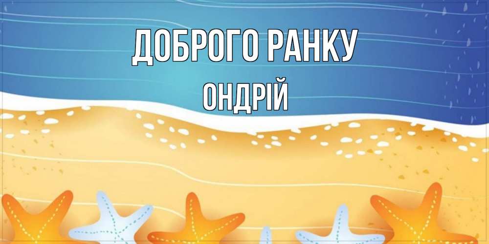 Открытка на каждый день з підписом, Ондрій Доброго ранку красивая морская тема Прикольна листівка з побажанням онлайн скачати безкоштовно 