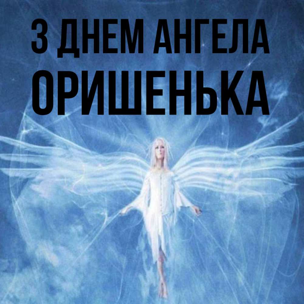 Открытка на каждый день з підписом, Оришенька З Днем ангела голубой фон и крылья как у стрекозы Прикольна листівка з побажанням онлайн скачати безкоштовно 
