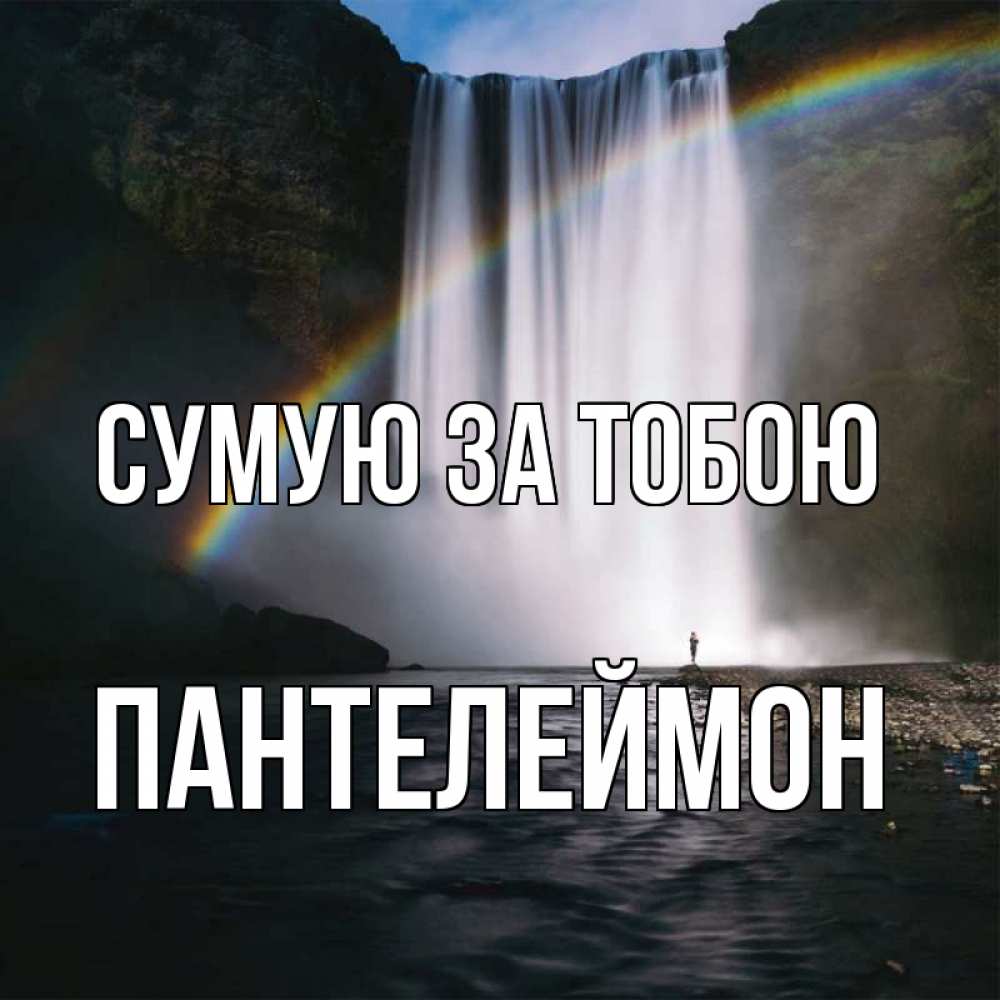 Открытка на каждый день з підписом, Пантелеймон Сумую за тобою иди скорее ко мне Прикольна листівка з побажанням онлайн скачати безкоштовно 