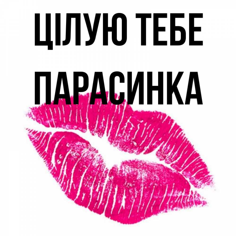 Открытка на каждый день з підписом, Парасинка Цілую тебе след от помады Прикольна листівка з побажанням онлайн скачати безкоштовно 
