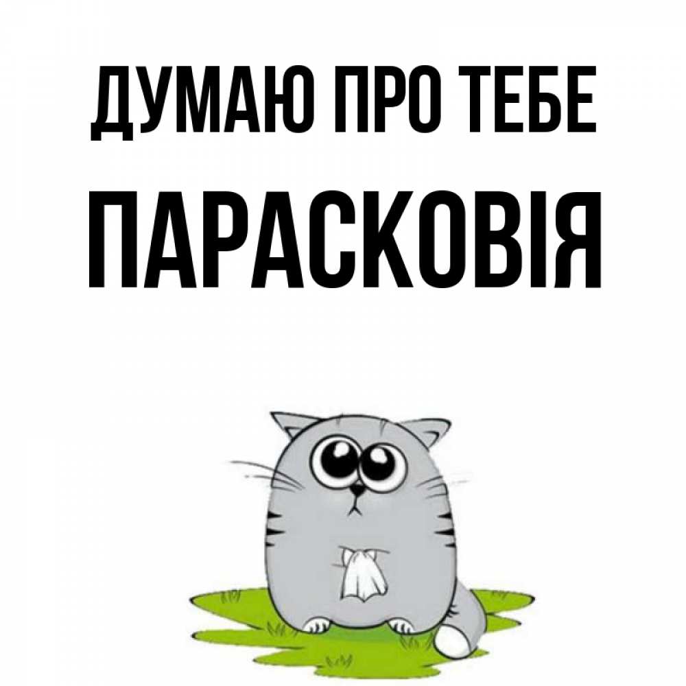 Открытка на каждый день з підписом, Парасковія Думаю про тебе тоска с платочком Прикольна листівка з побажанням онлайн скачати безкоштовно 
