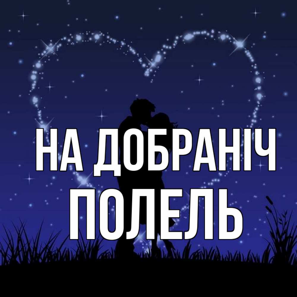 Открытка на каждый день з підписом, Полель На добраніч сладких снов Прикольна листівка з побажанням онлайн скачати безкоштовно 
