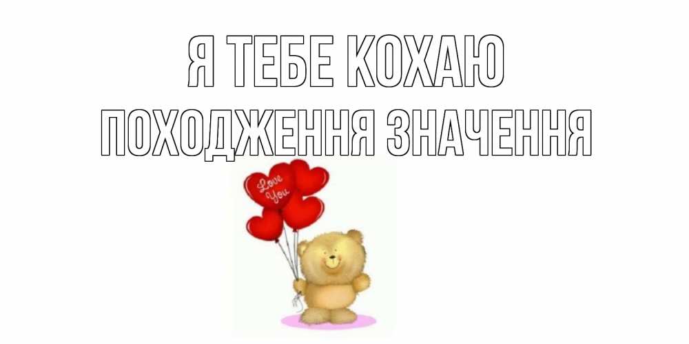 Открытка на каждый день з підписом, Походження-значення Я тебе кохаю плюшевый мишка, шарики Прикольна листівка з побажанням онлайн скачати безкоштовно 