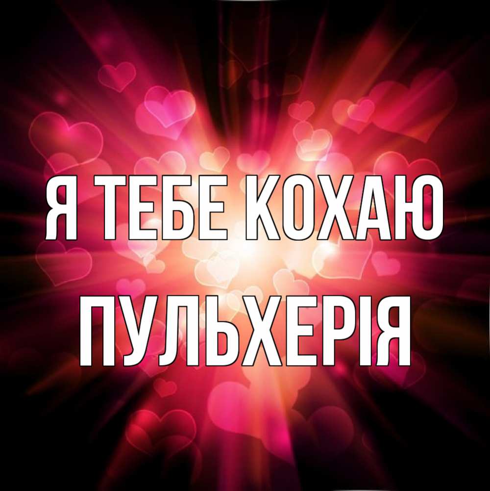 Открытка на каждый день з підписом, Пульхерія Я тебе кохаю рамочка 1 Прикольна листівка з побажанням онлайн скачати безкоштовно 