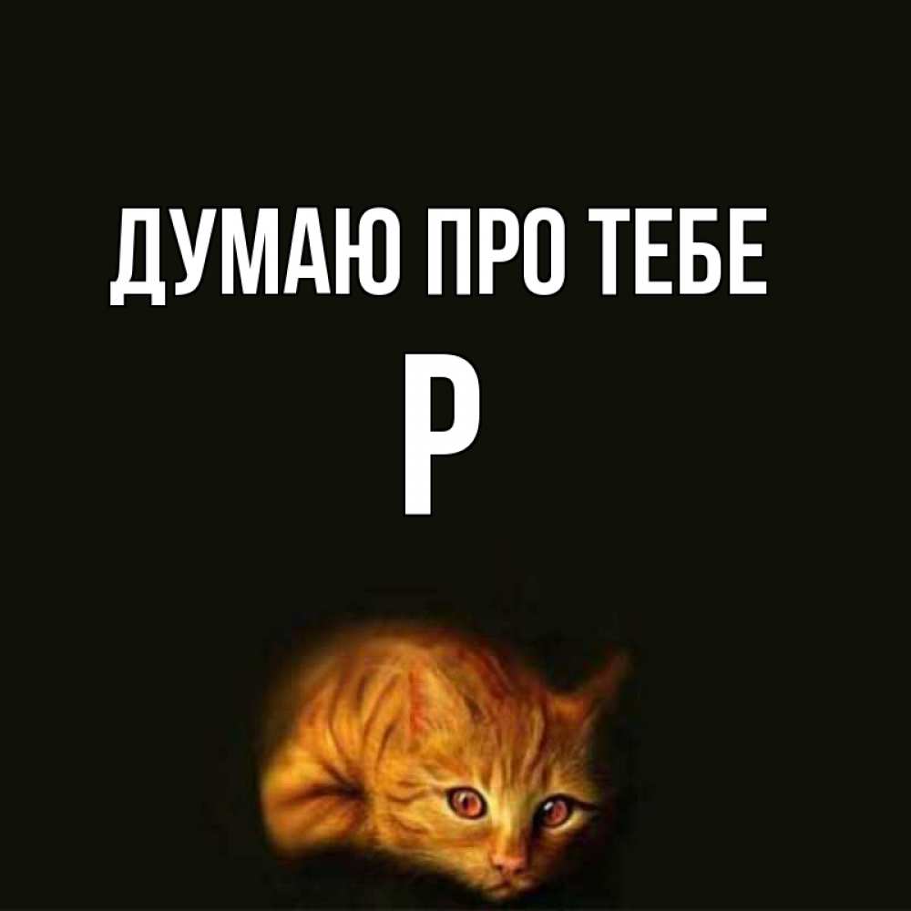 Открытка на каждый день з підписом, Р Думаю про тебе рыжий Прикольна листівка з побажанням онлайн скачати безкоштовно 
