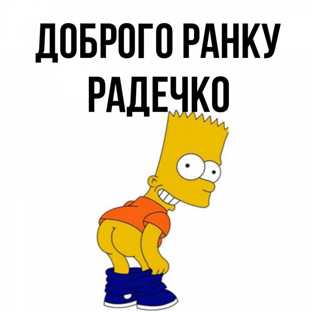 Открытка на каждый день з підписом, Радечко Доброго ранку Открытки с Симпсонами Прикольна листівка з побажанням онлайн скачати безкоштовно 