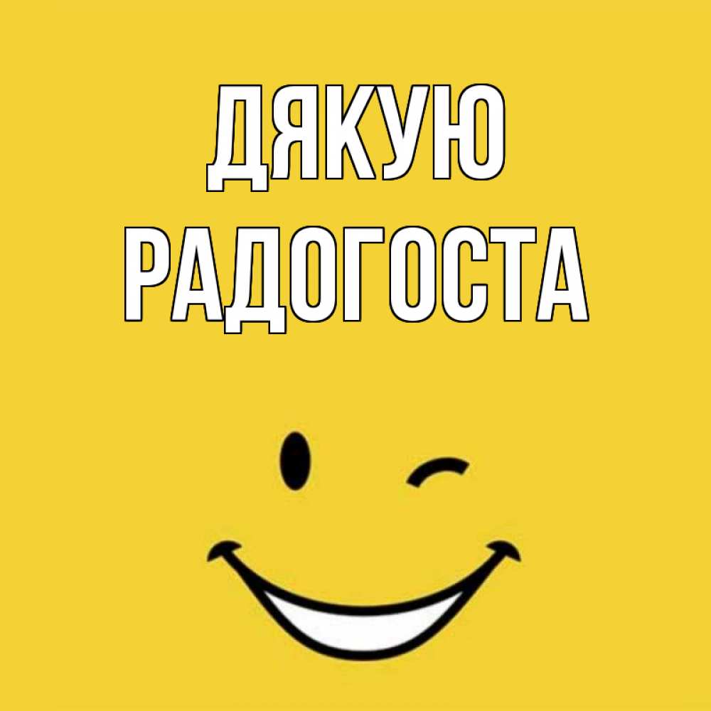 Открытка на каждый день з підписом, Радогоста Дякую благодарю и улыбаюсь Прикольна листівка з побажанням онлайн скачати безкоштовно 