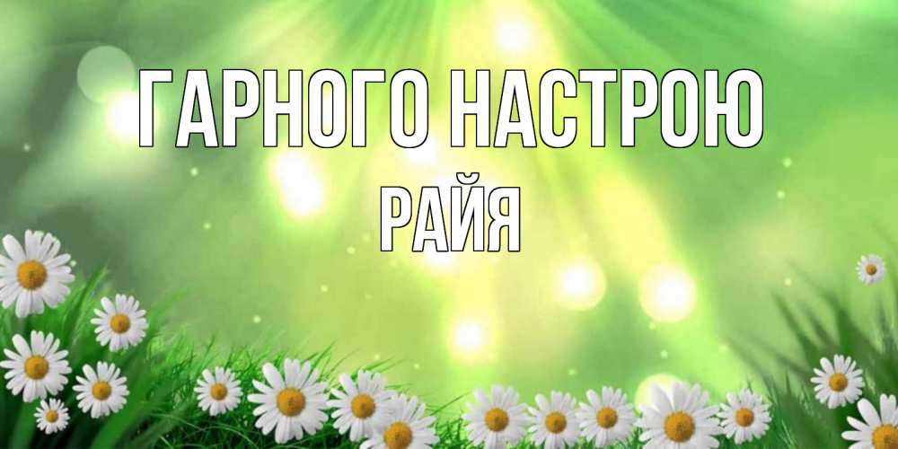 Открытка на каждый день з підписом, Райя Гарного настрою открытка с ромашками и солнечными лучами Прикольна листівка з побажанням онлайн скачати безкоштовно 
