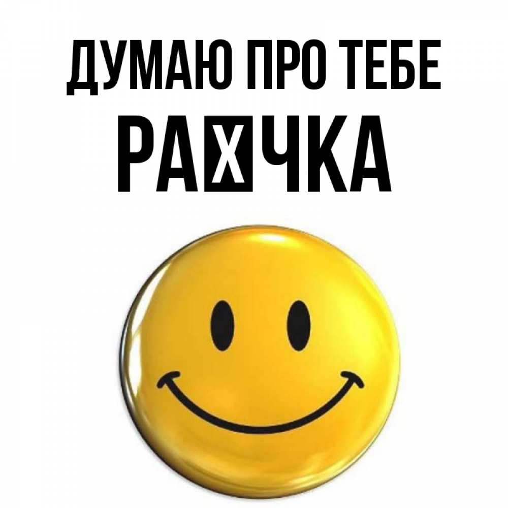Открытка на каждый день з підписом, Раєчка Думаю про тебе создать открытку с подписью своими руками Прикольна листівка з побажанням онлайн скачати безкоштовно 