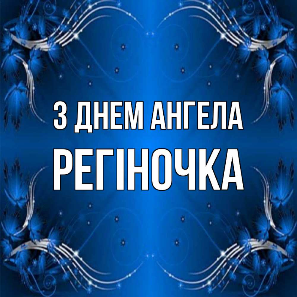 Открытка на каждый день з підписом, Регіночка З Днем ангела красивая рамочка с узорами Прикольна листівка з побажанням онлайн скачати безкоштовно 