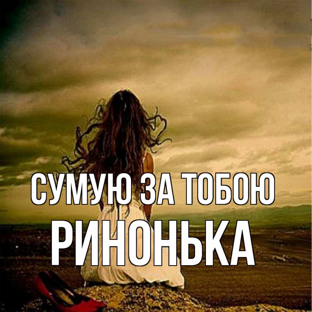 Открытка на каждый день з підписом, Ринонька Сумую за тобою возвращайся Прикольна листівка з побажанням онлайн скачати безкоштовно 
