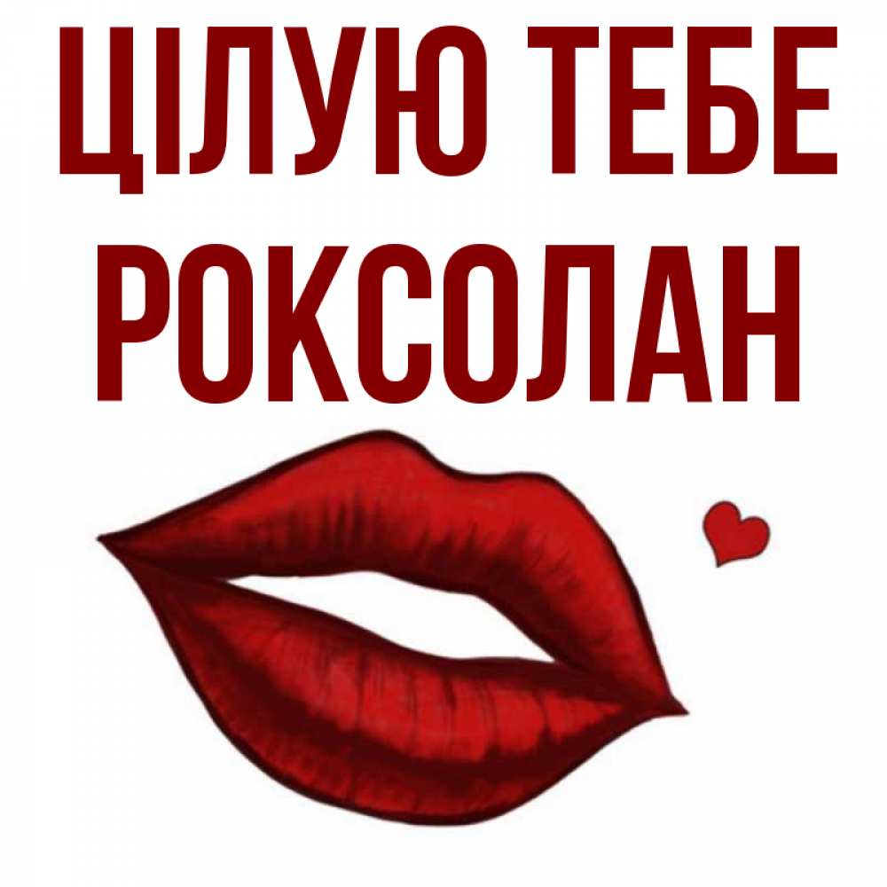 Открытка на каждый день з підписом, Роксолан Цілую тебе сердечко и губы целуют Прикольна листівка з побажанням онлайн скачати безкоштовно 