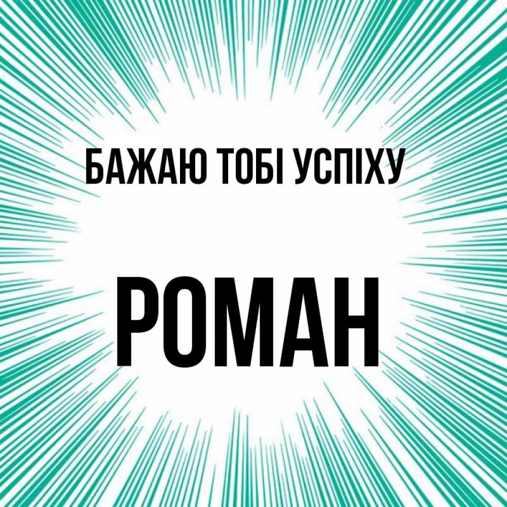 Открытка на каждый день з підписом, Роман Бажаю тобі успіху на удачу Прикольна листівка з побажанням онлайн скачати безкоштовно 