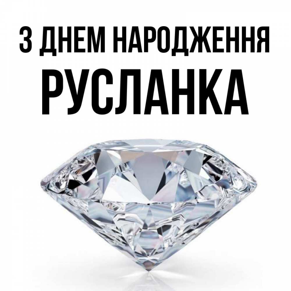 Открытка на каждый день з підписом, Русланка З Днем народження к пожеланием быть богатым Прикольна листівка з побажанням онлайн скачати безкоштовно 