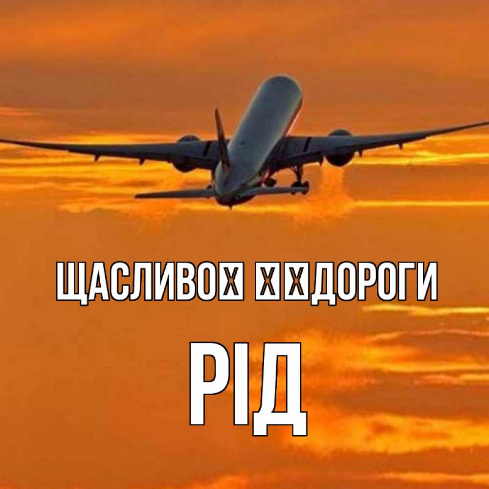 Открытка на каждый день з підписом, Рід Щасливої ​​дороги оранжевое небо Прикольна листівка з побажанням онлайн скачати безкоштовно 