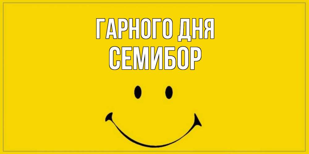 Открытка на каждый день з підписом, Семибор Гарного дня улыбка Прикольна листівка з побажанням онлайн скачати безкоштовно 