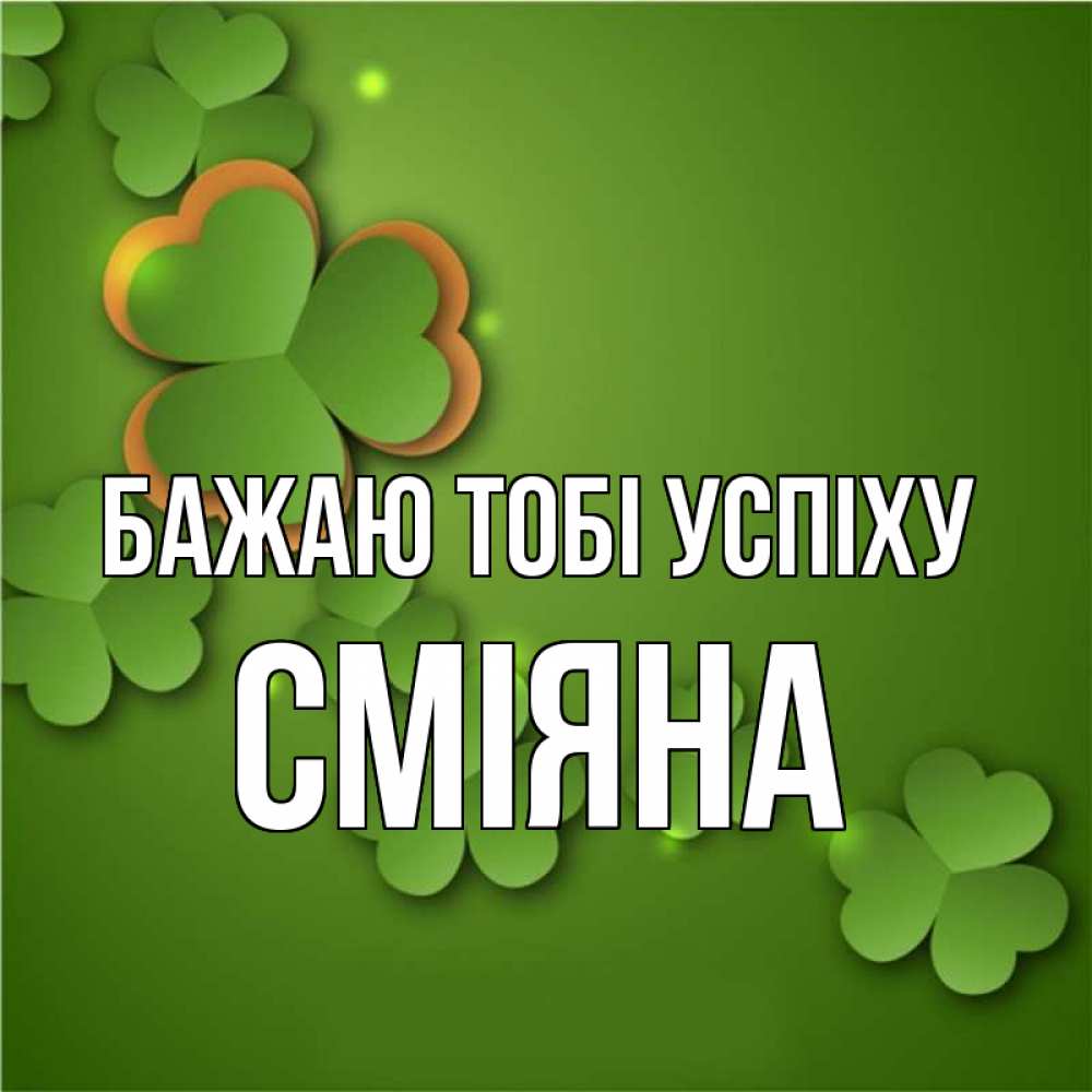 Открытка на каждый день з підписом, Сміяна Бажаю тобі успіху много трехлистных листочков клевера Прикольна листівка з побажанням онлайн скачати безкоштовно 