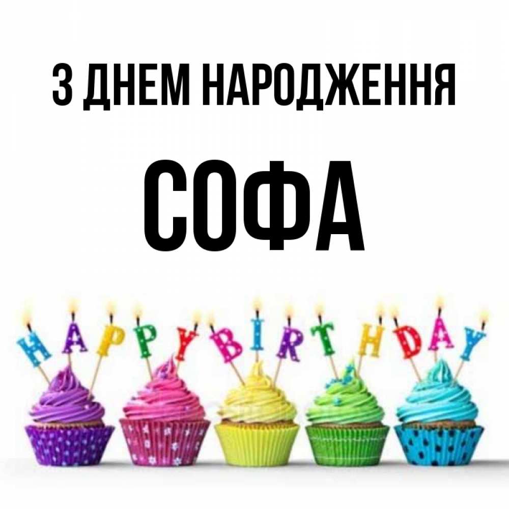 Открытка на каждый день з підписом, Софа З Днем народження открытка ко дню рождения с разноцветными вкусняшками Прикольна листівка з побажанням онлайн скачати безкоштовно 