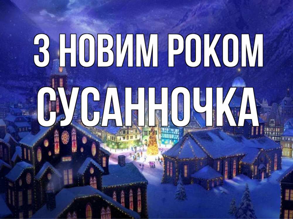 Открытка на каждый день з підписом, Сусанночка З новим роком новый год Прикольна листівка з побажанням онлайн скачати безкоштовно 