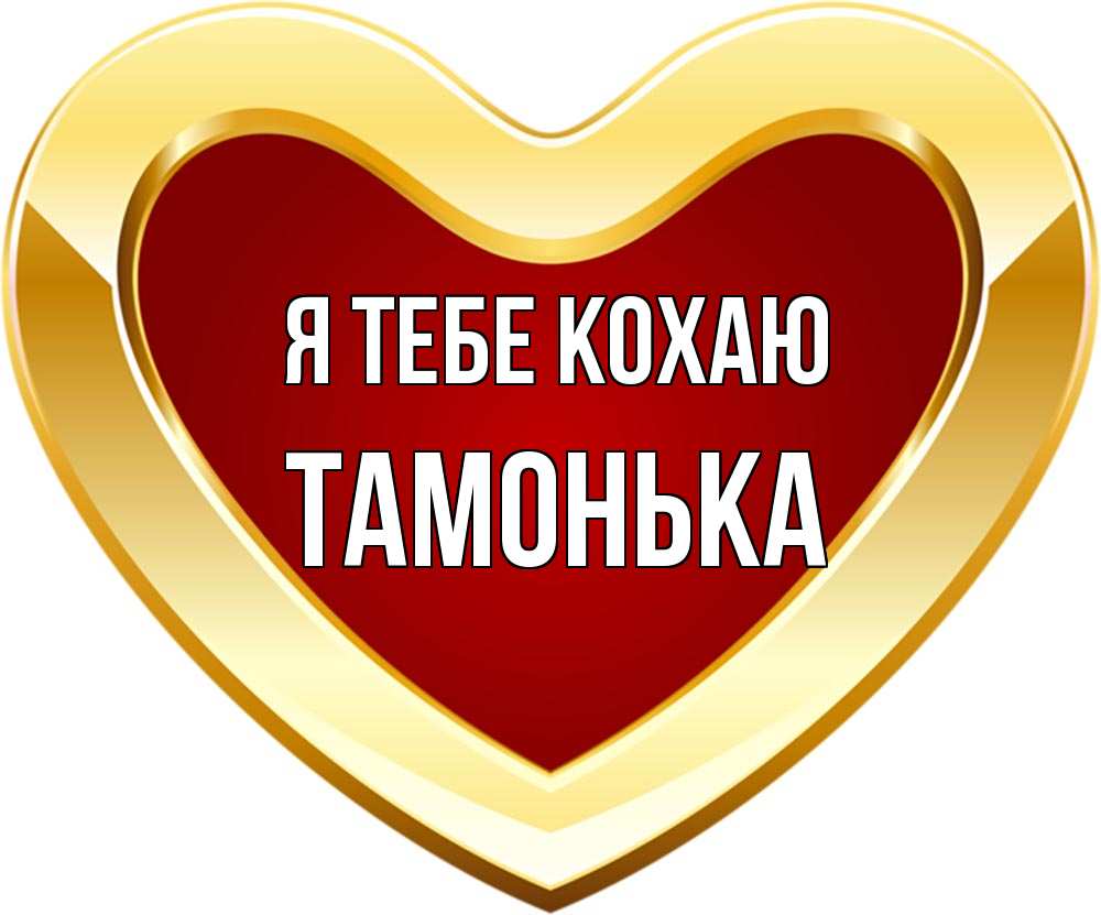 Открытка на каждый день з підписом, Тамонька Я тебе кохаю из краски Прикольна листівка з побажанням онлайн скачати безкоштовно 
